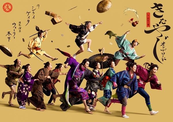 中川大輔×牧島 輝がバディに！　舞台『きたやじ オン・ザ・ロード～いざ、出立!!篇～』キービジュアル公開