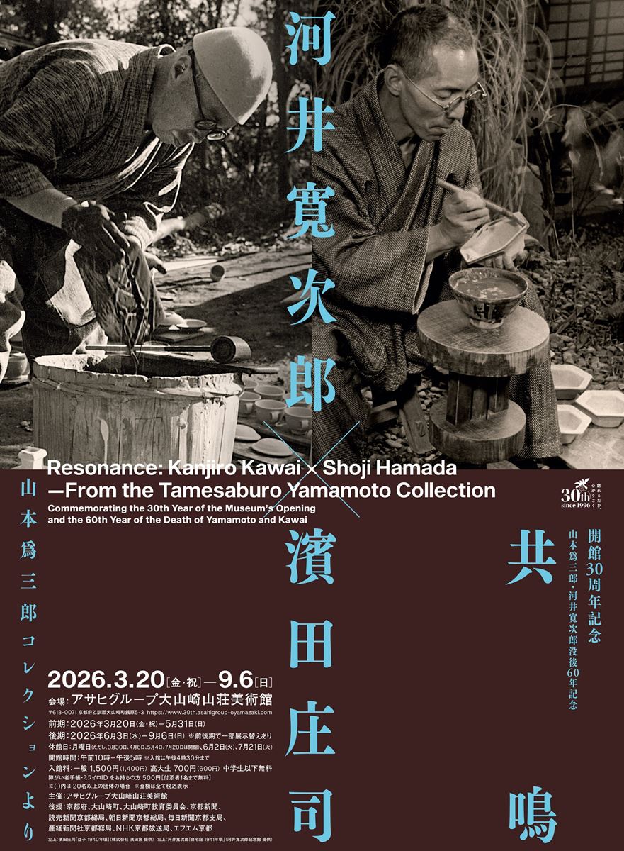 開館30周年記念 山本爲三郎・河井寬次郎没後60年記念 共鳴 河井寬次郎