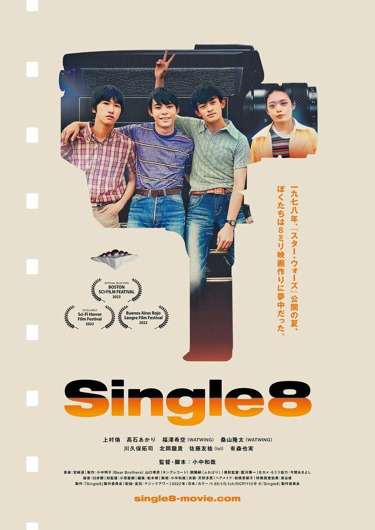 映画青年のひと夏描く「Single8」黒沢清、是枝裕和ら11名の応援コメント到着 - ぴあ映画