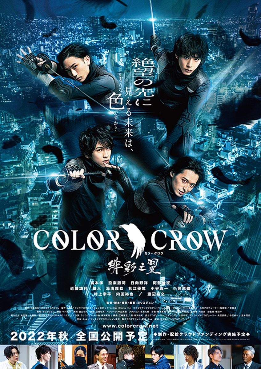 (C)中原裕也・ Ask ・2022映画COLOR CROW緋彩之翼製作委員会