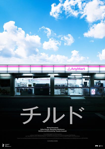 (C)『チルド』製作委員会 (NOTHING NEW・東北新社)