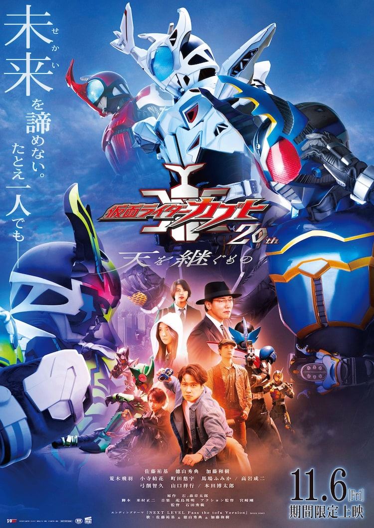 仮面ライダーカブト20th 天を繋ぐもの 上映決定記念 非売品B2ポスター 仮面ライダーカブト 20th 天を継ぐもの」予告、主題歌は佐藤祐基ら3人