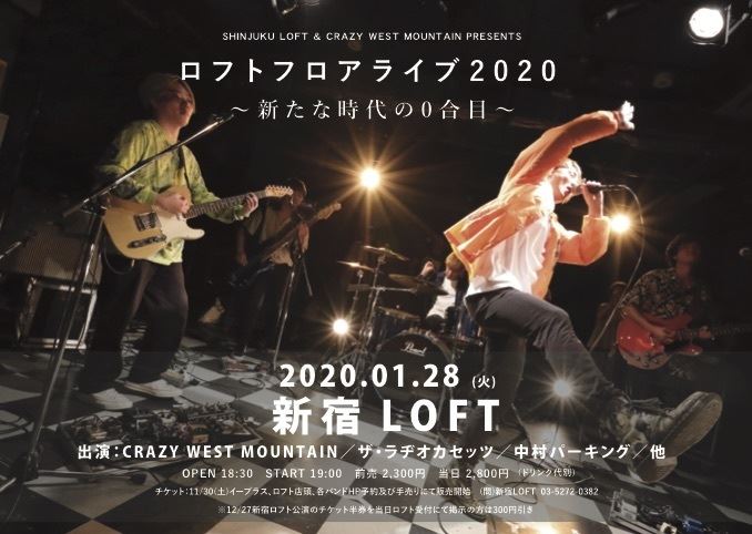 SHINJUKU LOFT&CRAZY WEST MOUNTAIN PRESENTS ロフトフロアライブ2020 〜新たな時代の0合目〜