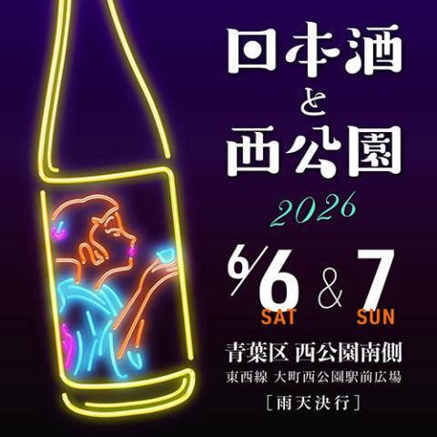 日本酒と西公園2026 | ぴあエンタメ情報