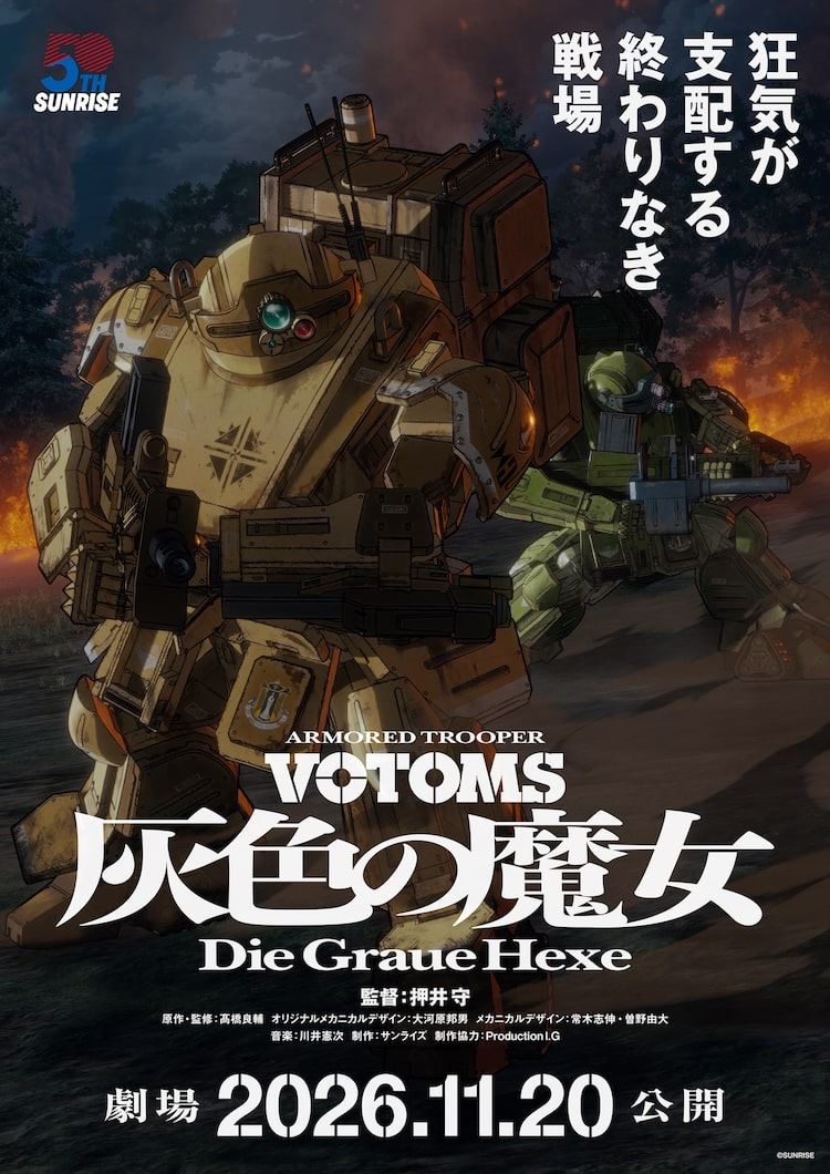 押井守×髙橋良輔「装甲騎兵ボトムズ」全2部作が劇場公開、特報・グッズ