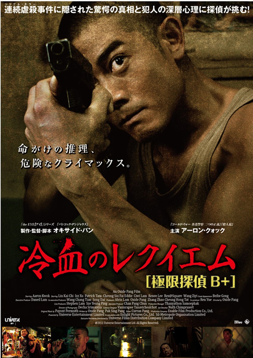 冷血のレクイエム 【極限探偵B+】の作品情報・あらすじ・キャスト - ぴあ映画