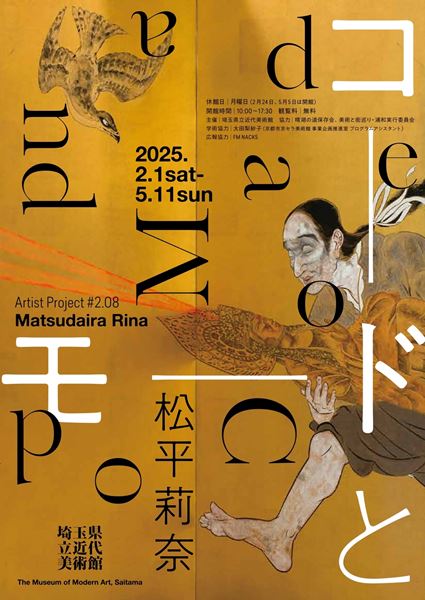 アーティスト・プロジェクト#2.08 松平莉奈 コードとモード