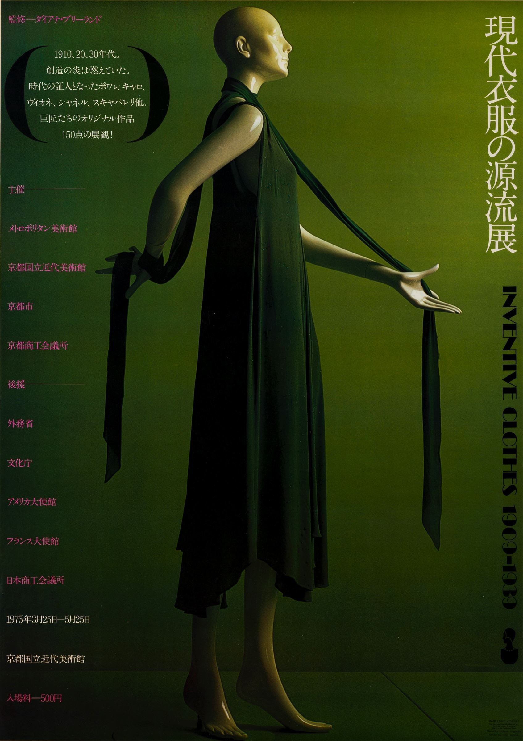 『現代衣服の源流展』展覧会 1975年（京都国立近代美術館）AD.（ポスター）田中一光