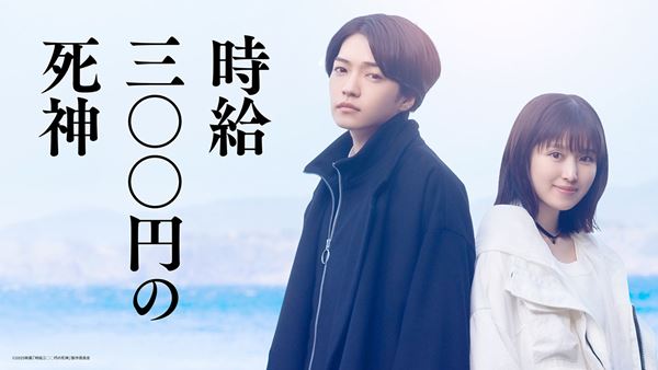(C)2026藤まる/双葉社・「時給三〇〇円の死神」製作委員会