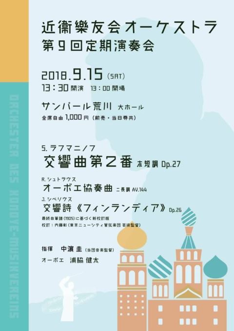 近衞樂友会オーケストラ第９回定期演奏会