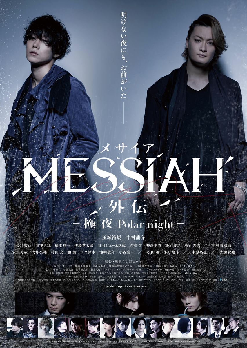 (C)MESSIAH PROJECT (C)2017 映画メサイア外伝製作委員会