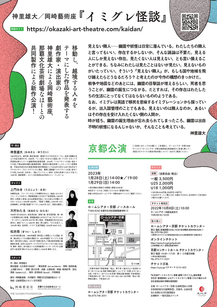 神里雄大／岡崎藝術座『イミグレ怪談』京都公演チラシ（裏面）