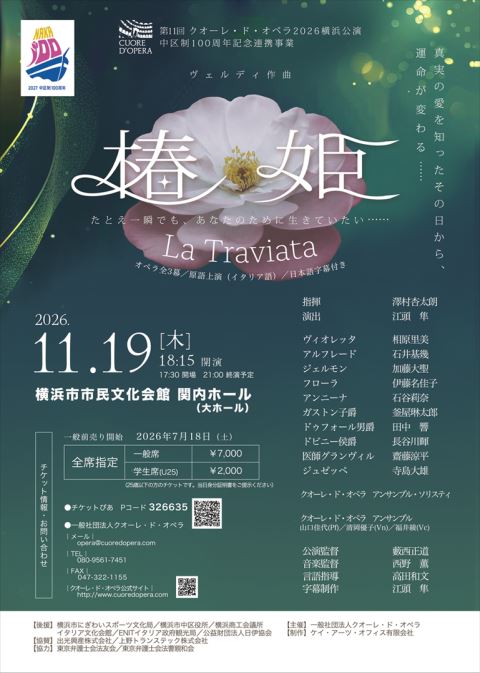 第11回クオーレ・ド・オペラ2026横浜公演《椿姫》 | ぴあエンタメ情報