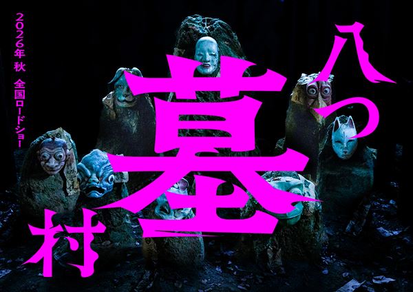 (C)2026「八つ墓村」製作委員会(C)Yokomizo Seishi/KADOKAWA