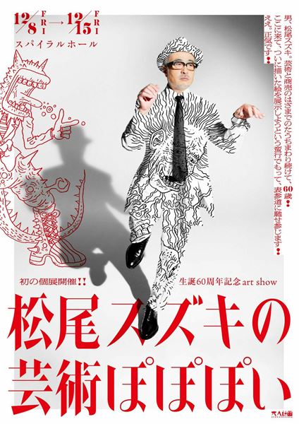 スーパーセール 半額タイムセール 個展『松尾スズキの芸術ぽぽぽい』詳細発表 伝説のひとり芝居 アート・デザイン・音楽