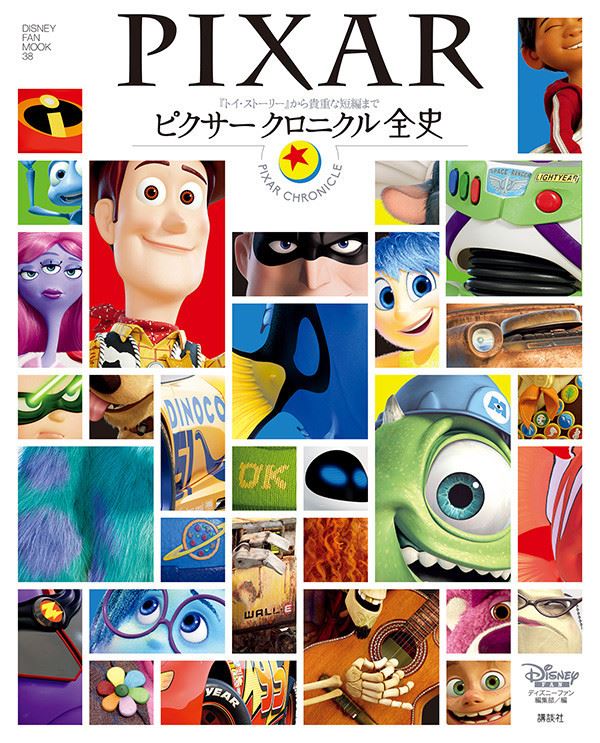 ピクサーのすべてがわかる！愛蔵版クロニクル発売、全作解説やコンセプトアートも - ぴあ映画