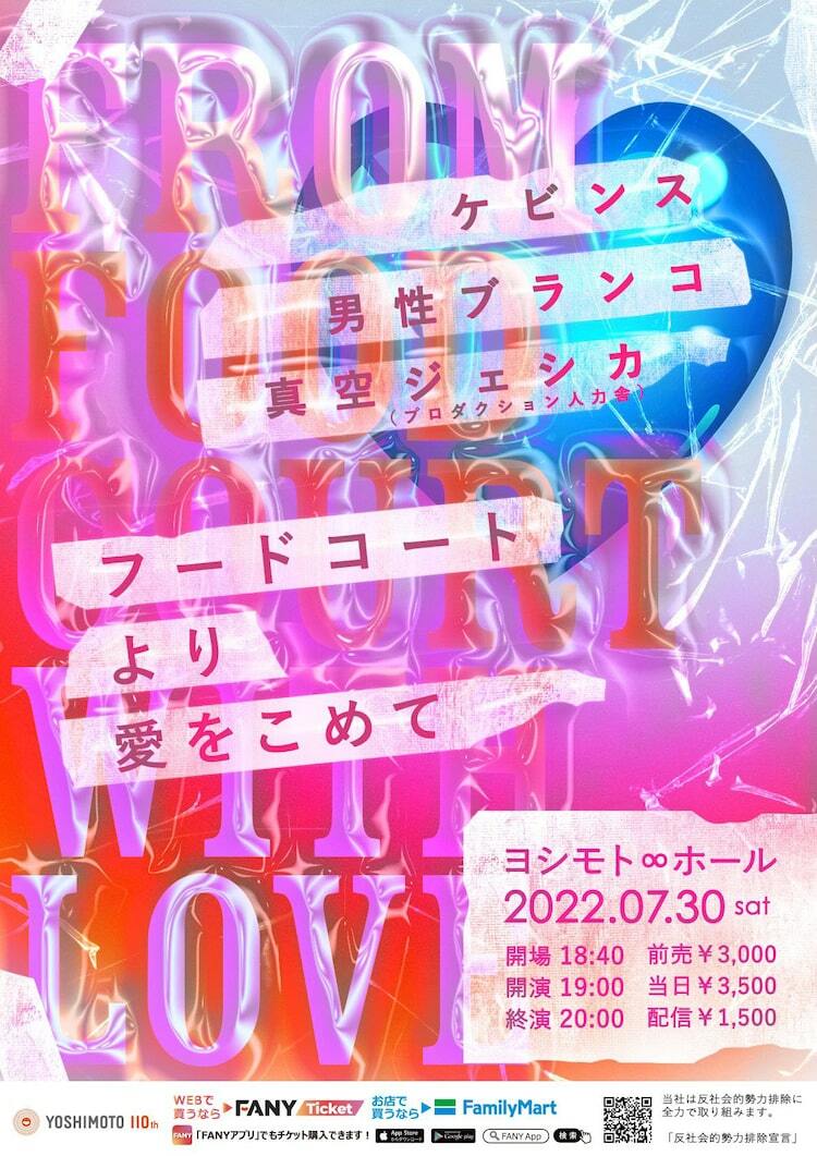 ケビンス、男性ブランコ、真空ジェシカのスリーマンライブが実現