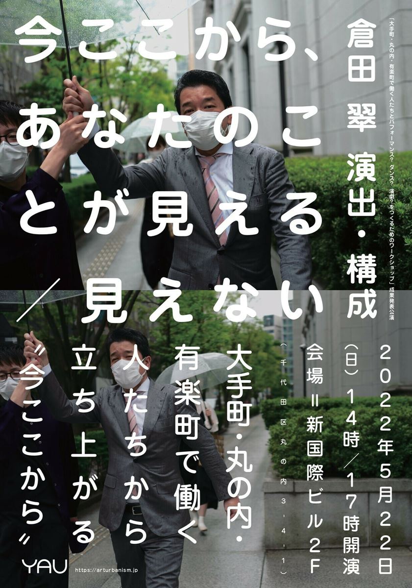 「『今ここから、あなたのことが見える／見えない』［YAU］」（2022年5月）チラシ（表面）