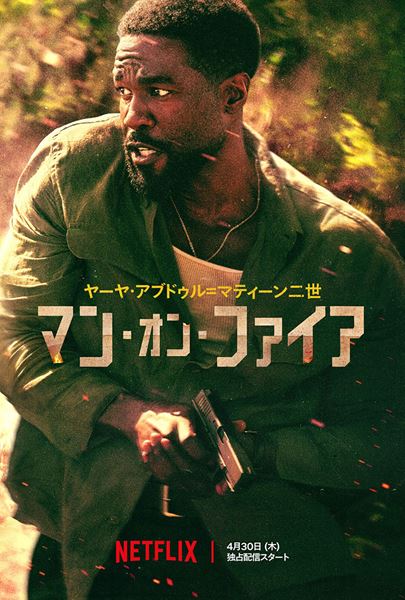 Netflixシリーズ「マン・オン・ファイア」：4月30日（木）より世界独占配信