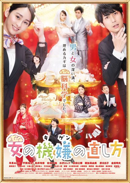 (C)2019「女の機嫌の直し方」製作委員会