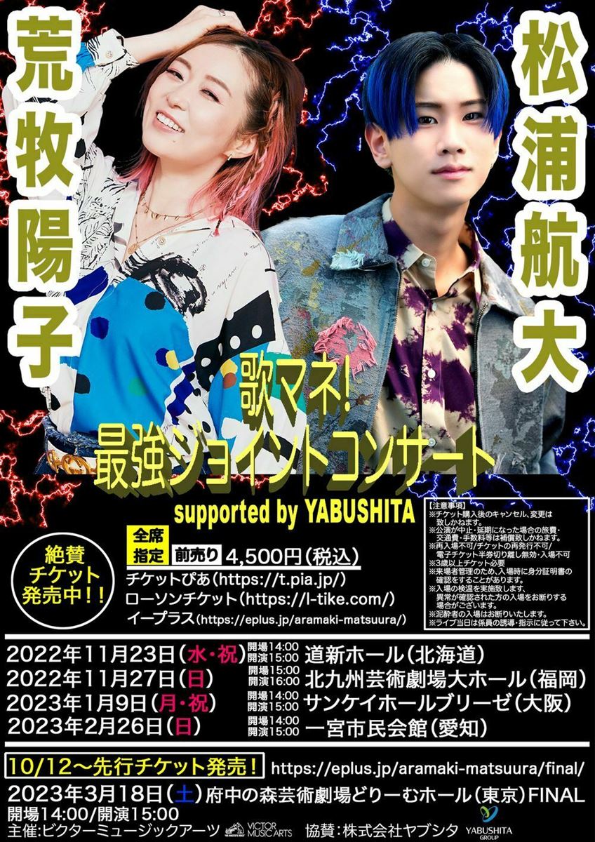 荒牧陽子✖️松浦航大 最強！！歌マネライブ 明石市立市民会館 3月20日