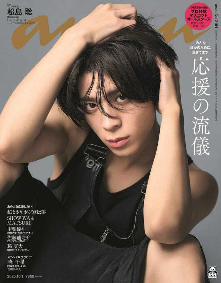 timelesz松島聡が自身初のananソロ表紙、1万字インタビューで軌跡と