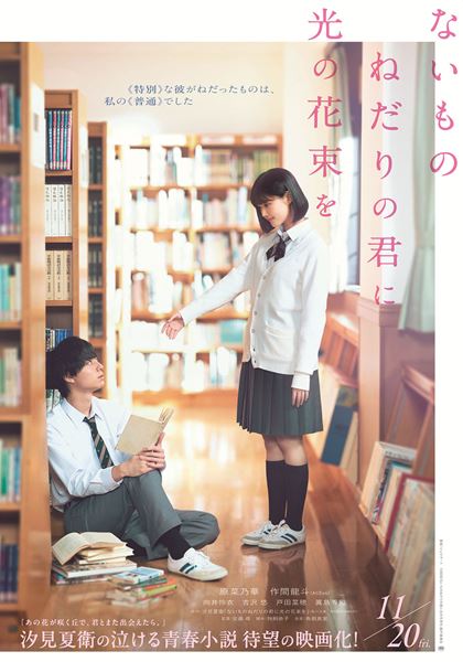 (C)2026『ないものねだりの君に光の花束を』製作委員会