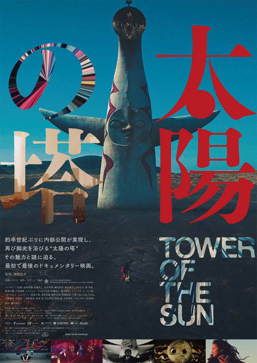 (C)2018映画『太陽の塔』製作委員会