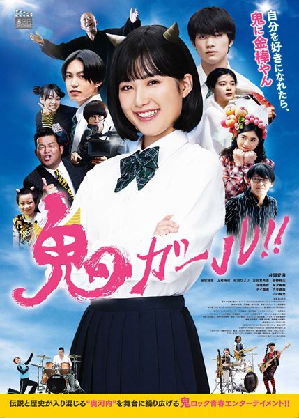 (C) 2020映画『鬼ガール！！』製作委員会