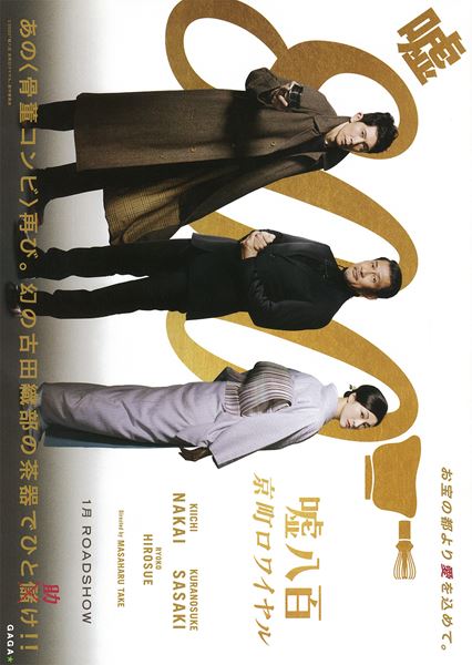 (C)2020「嘘八百　京町ロワイヤル」製作委員会