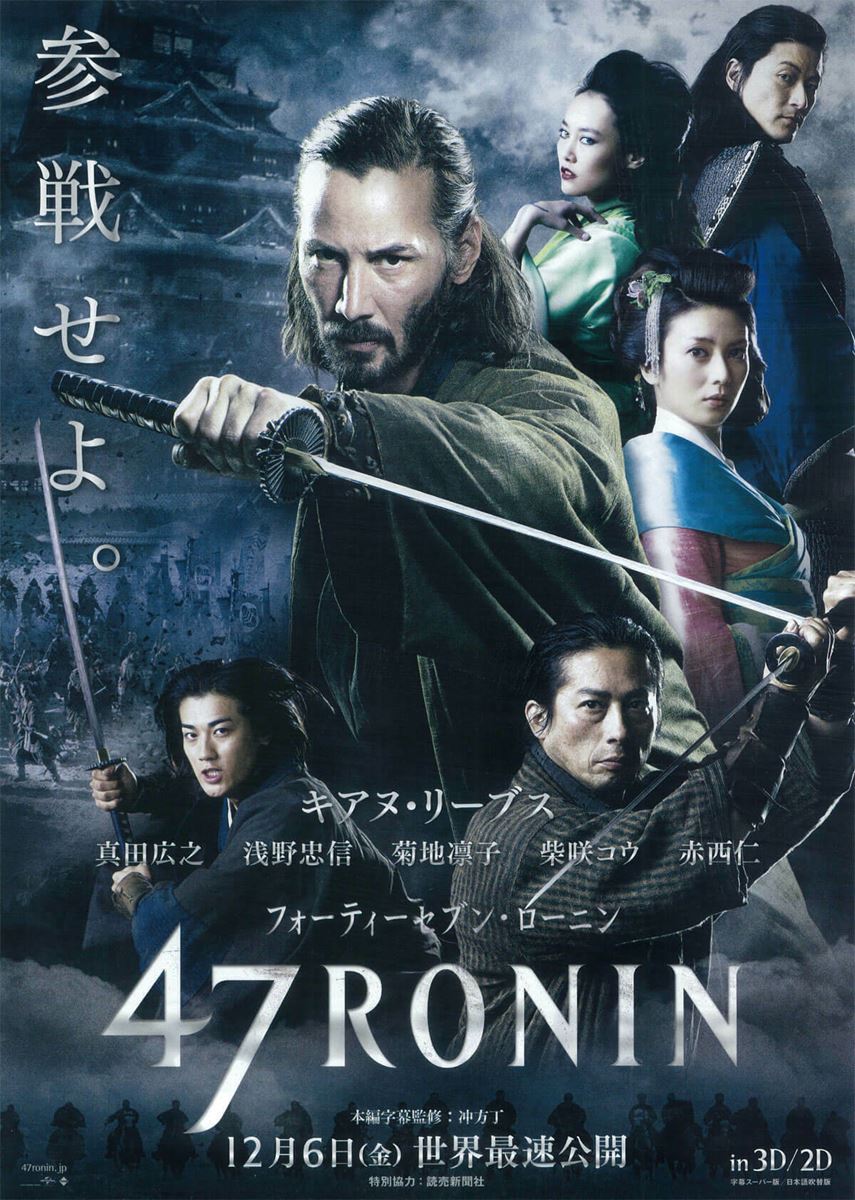 2013年日本劇場公開時の『47RONIN』チラシ。