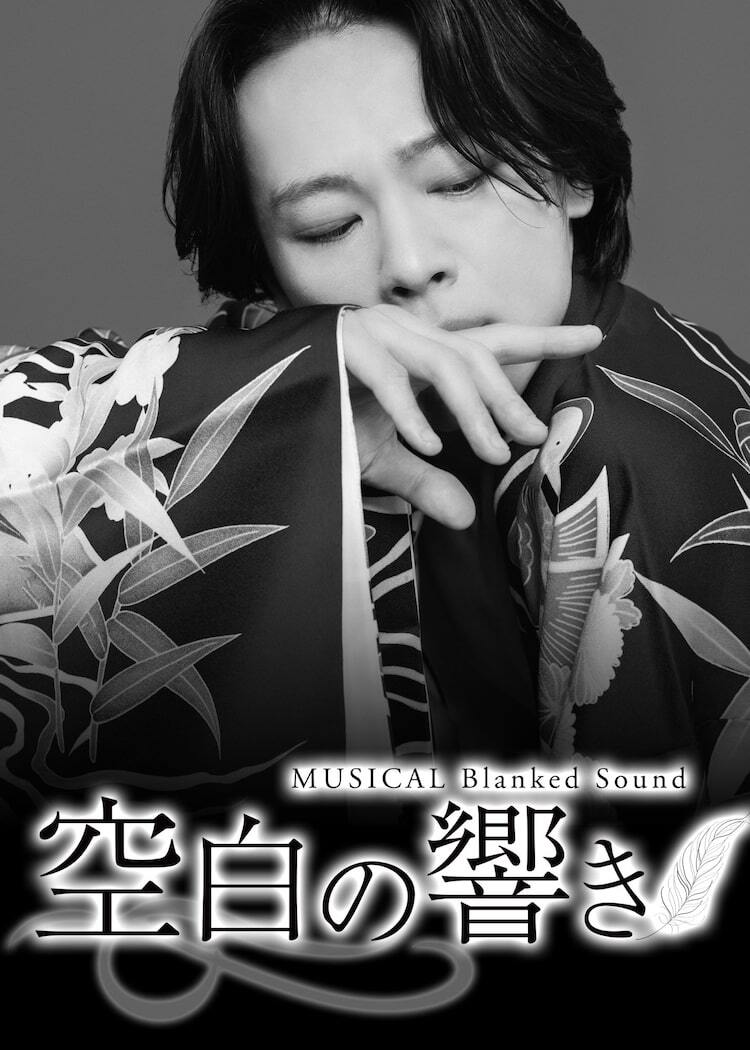中川晃教主演の新作ミュージカル「空白の響き」、谷崎潤一郎「春琴抄