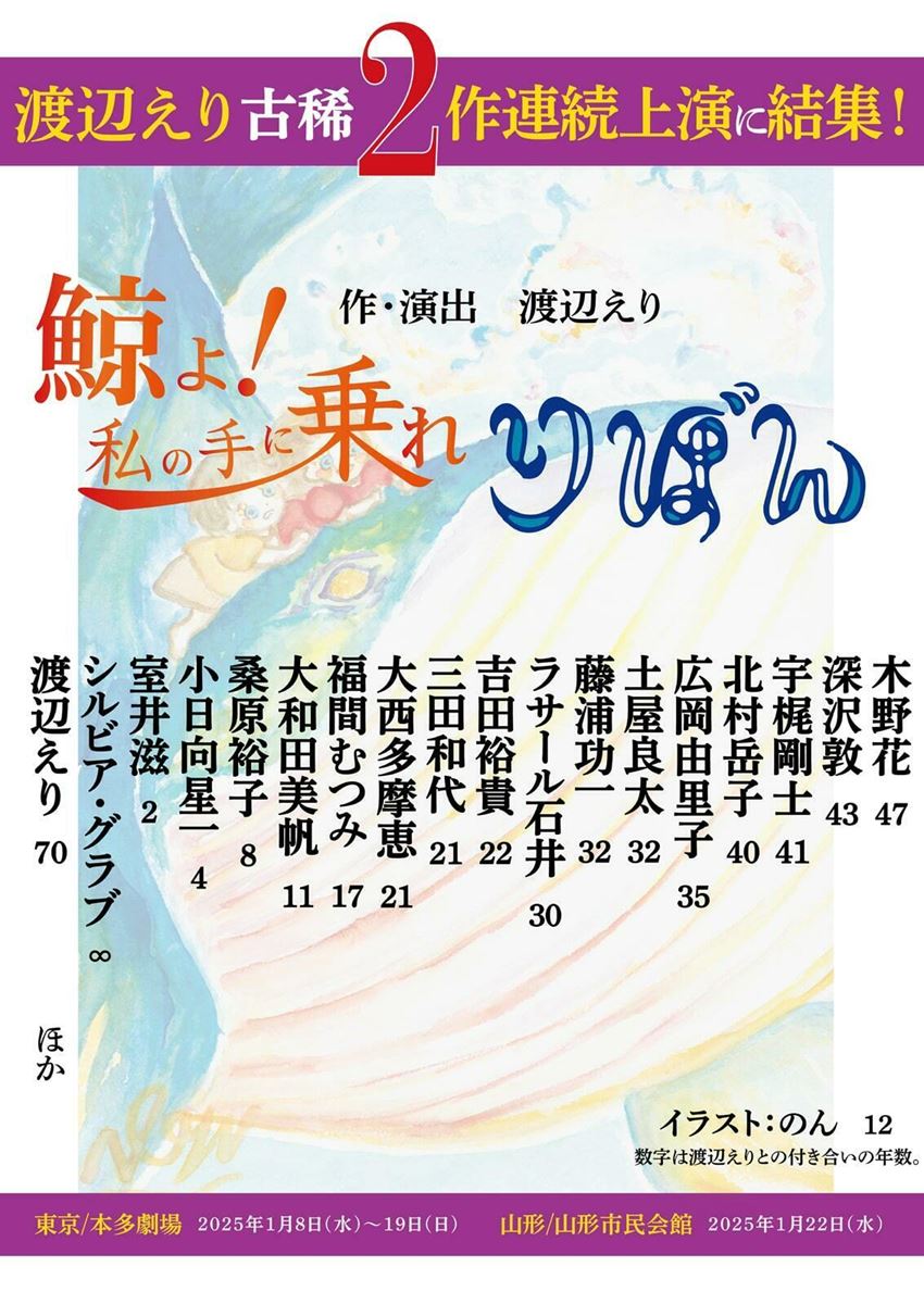 オフィス３〇〇 渡辺えり古稀記念2作連続公演『鯨よ！私の手に乗れ』『りぼん』仮チラシ（表面）