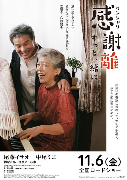 (C)2020「感謝離 ずっと一緒に」製作委員会 (C)河崎啓一/双葉社