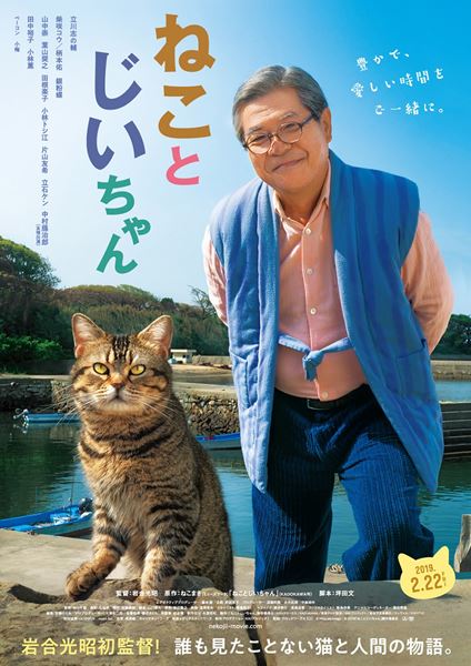(C)2018「ねことじいちゃん」製作委員会