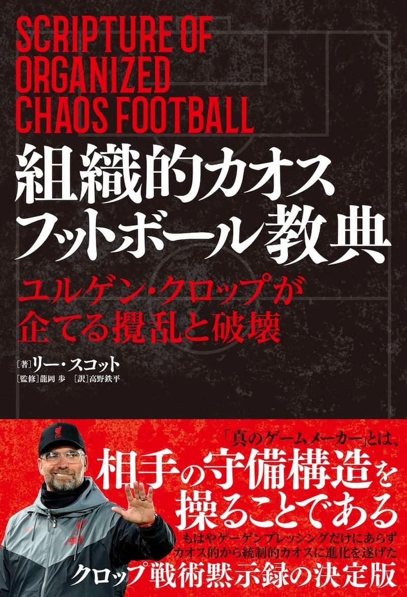 香川・南野を指揮したユルゲン・クロップの戦術を探る『組織的