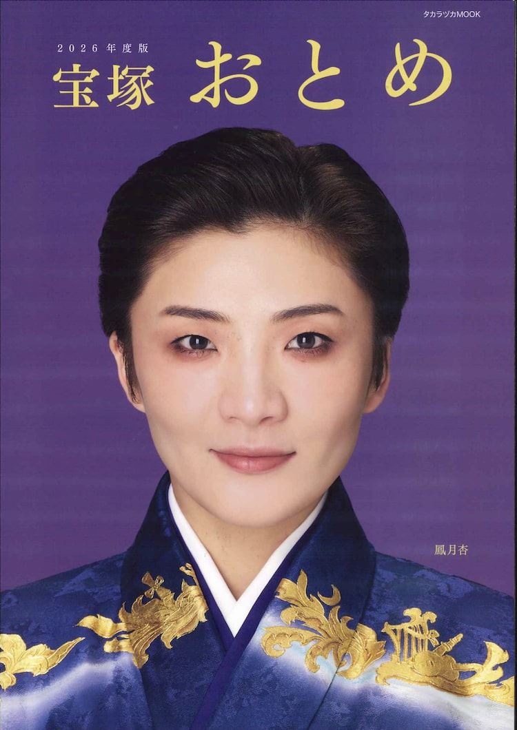 宝塚おまとめ 宝塚おとめ2026年度版」表紙に月組トップスターの鳳月杏 - ぴあ