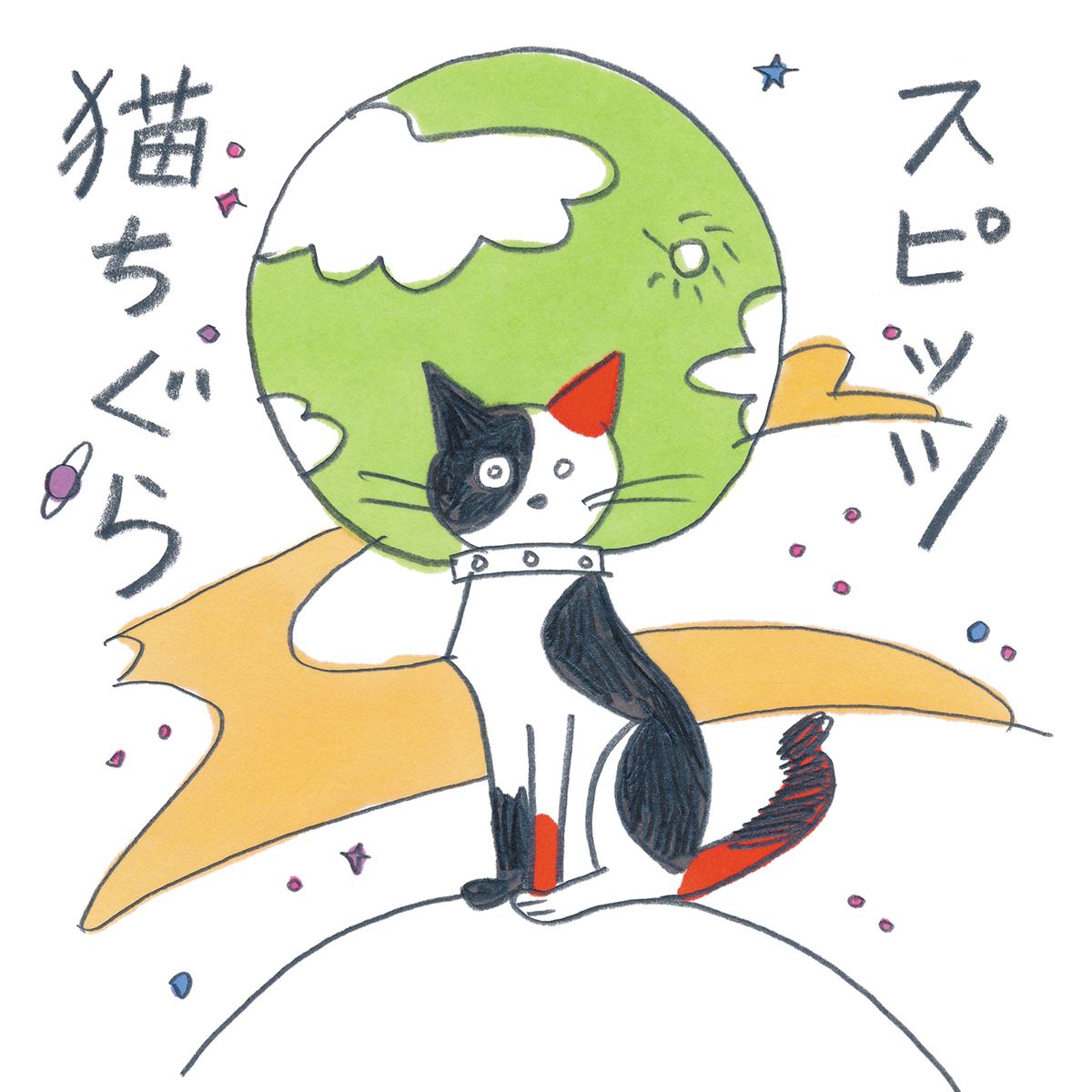 スピッツ『猫ちぐら』 Illustrator：長崎訓子