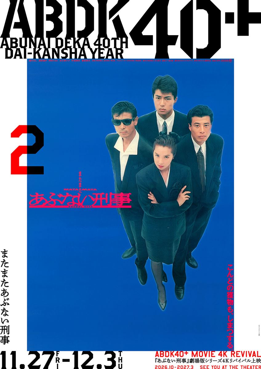またまたあぶない刑事〈4K版〉の作品情報・あらすじ・キャスト - ぴあ映画