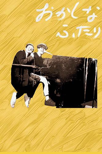 おかしなふたり(奇妙礼太郎×Sundayカミデ)