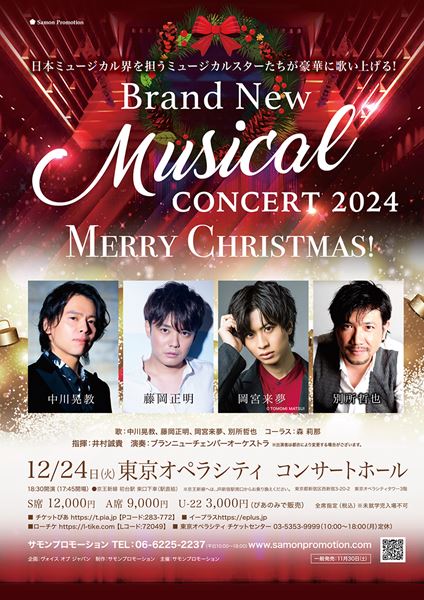 中川晃教らがミュージカル＆クリスマスソングを歌う『Brand New Musical Concert 2024』開催決定 - ぴあエンタメ情報