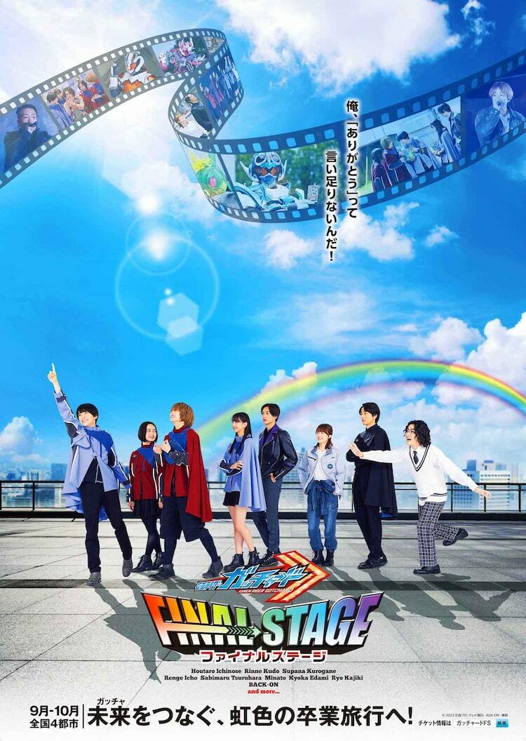 ガッチャード」ファイナルステージ開催決定、宝太郎たちが“虹色の卒業