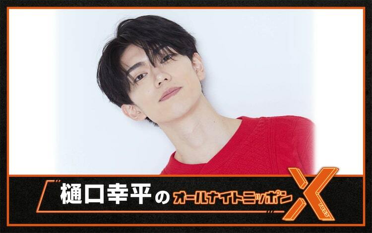 樋口幸平　ファンミ特典　ルームキー・写真 樋口幸平のオールナイトニッポンXが放送決定、リスナーのボケに