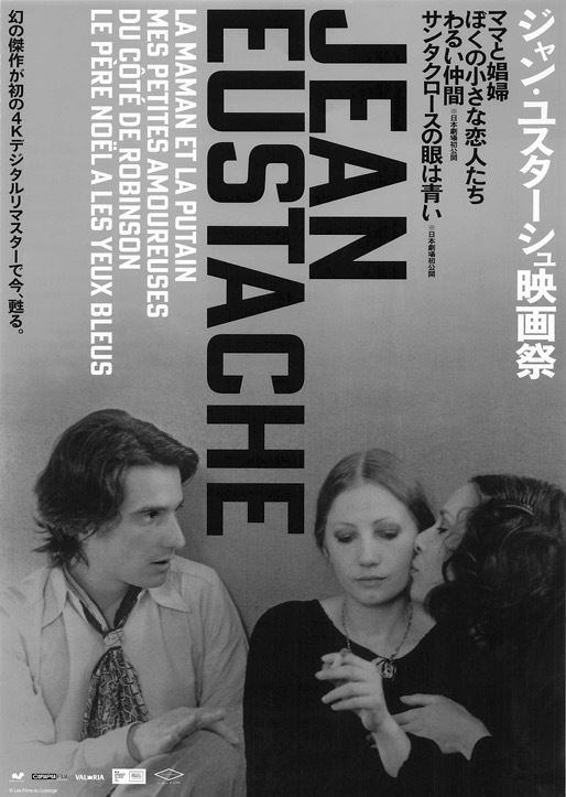 廃盤_美品DVD】ジャン・ユスターシュ監督「ママと娼婦」 - 外国映画