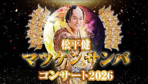 ② 踊りあかそうハッピ サンバ賞 はっぴ マツケン 松平健 くじ ポップアップ ② 踊りあかそうハッピ サンバ賞 はっぴ マツケン 松平健 くじ