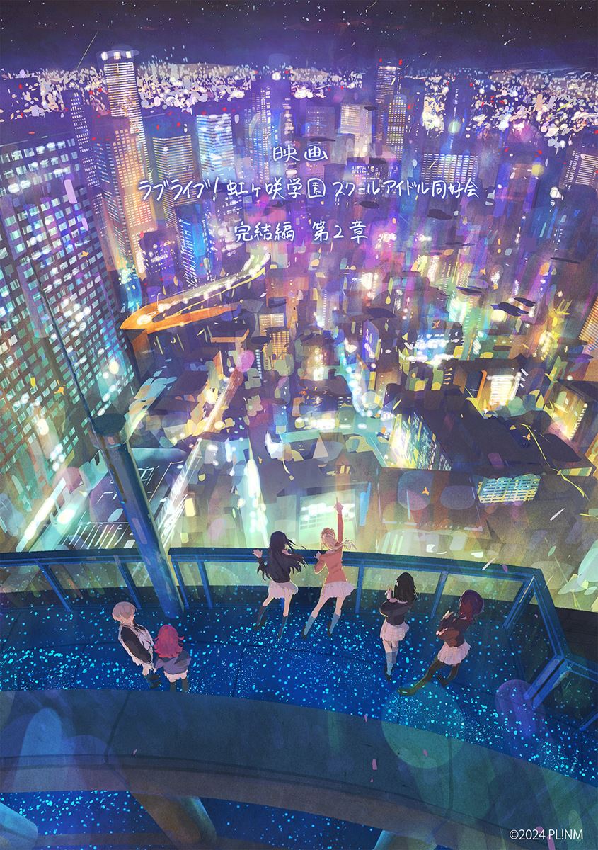 (C)2022 プロジェクトラブライブ!虹ヶ咲学園スクールアイドル同好会 (C)2024 プロジェクトラブライブ!虹ヶ咲学園スクールアイドル同好会ムービー
