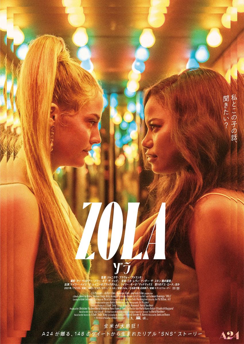 148ツイートの刺激的なフロリダ旅行実体験が映画化『Zola ゾラ』8月26日公開 オシャレでスリリングな予告映像も の動画・映像 - ぴあ映画