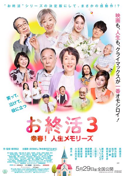 (C)2026「お終活3」製作委員会