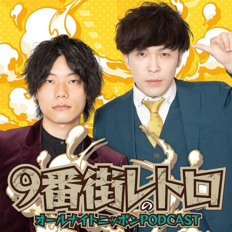 9番街レトロが「オールナイトニッポンPODCAST」3月度担当、全5回 ぴあエンタメ情報