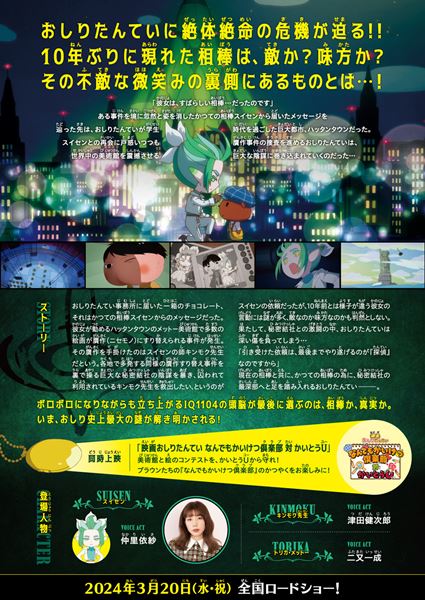 (C)トロル・ポプラ社／2024「映画おしりたんてい」製作委員